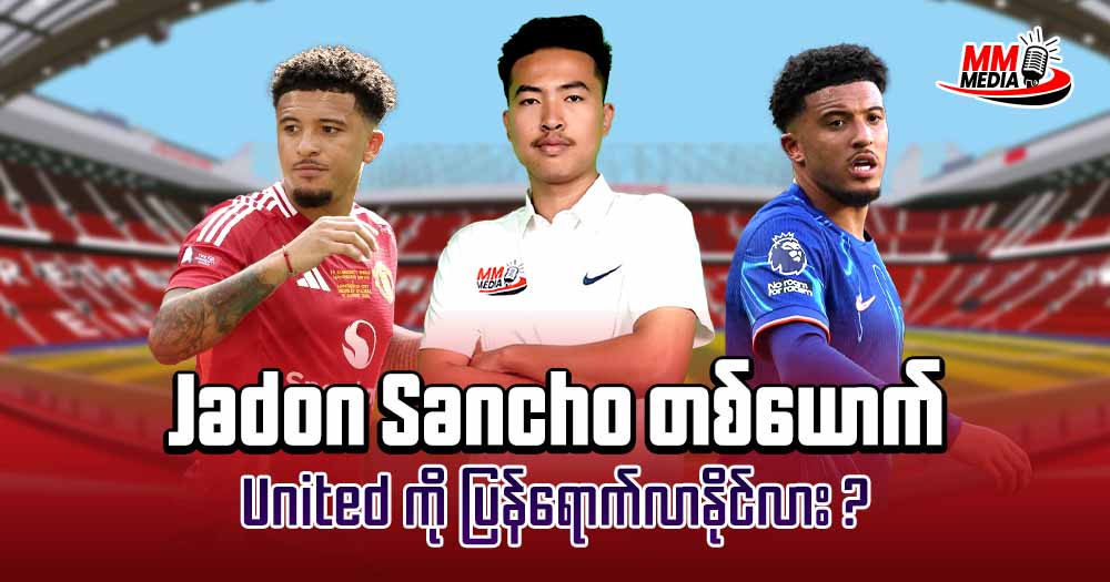 𝐉𝐚𝐝𝐨𝐧 𝐒𝐚𝐧𝐜𝐡𝐨 တစ်ယောက် 𝐔𝐧𝐢𝐭𝐞𝐝 ကိုပြန်ရောက်လာနိုင်လား?